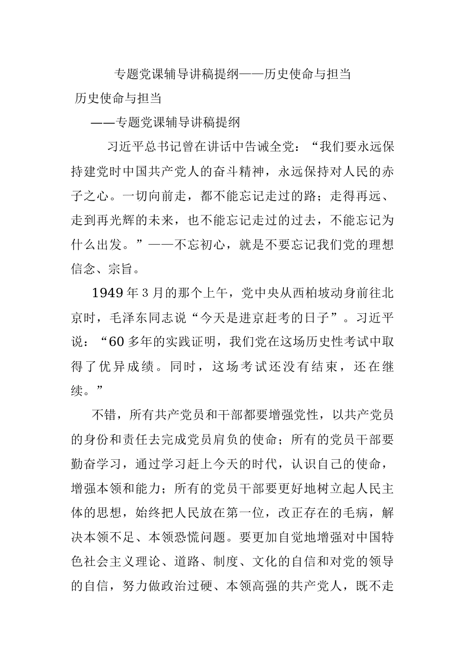 专题党课辅导讲稿提纲——历史使命与担当.docx_第1页