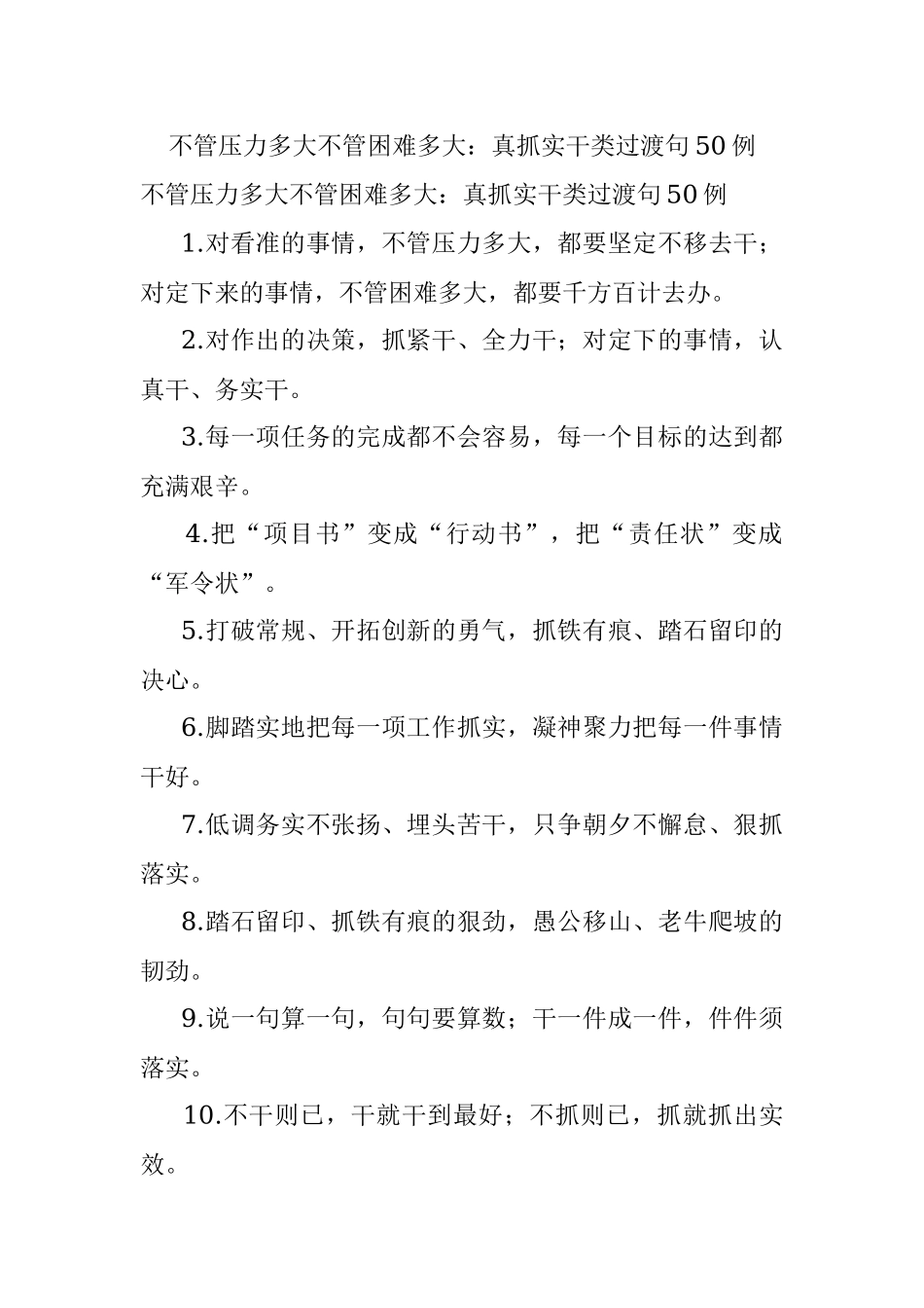 不管压力多大不管困难多大：真抓实干类过渡句50例.docx_第1页