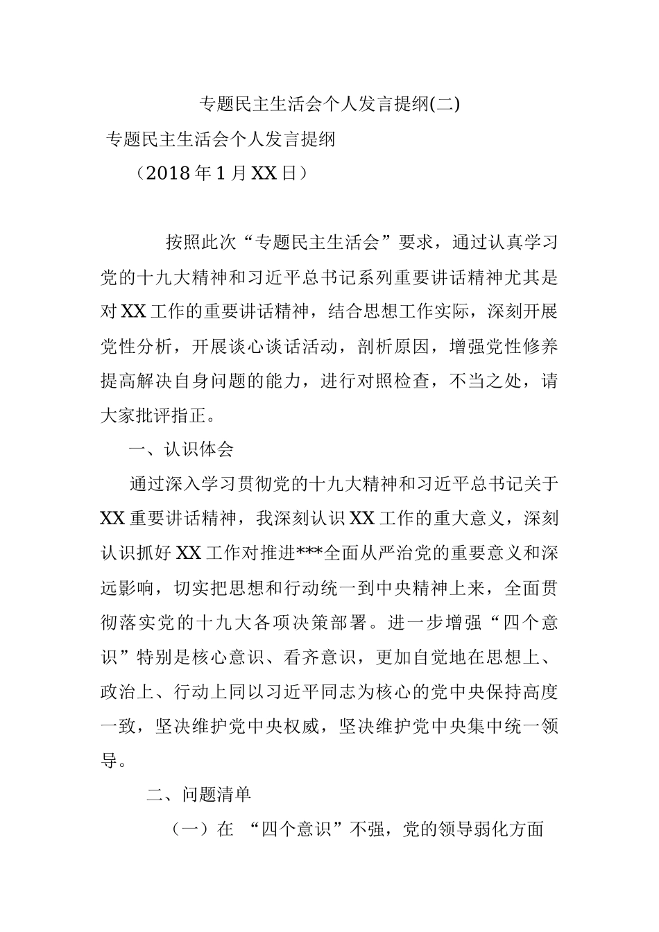 专题民主生活会个人发言提纲(二).docx_第1页