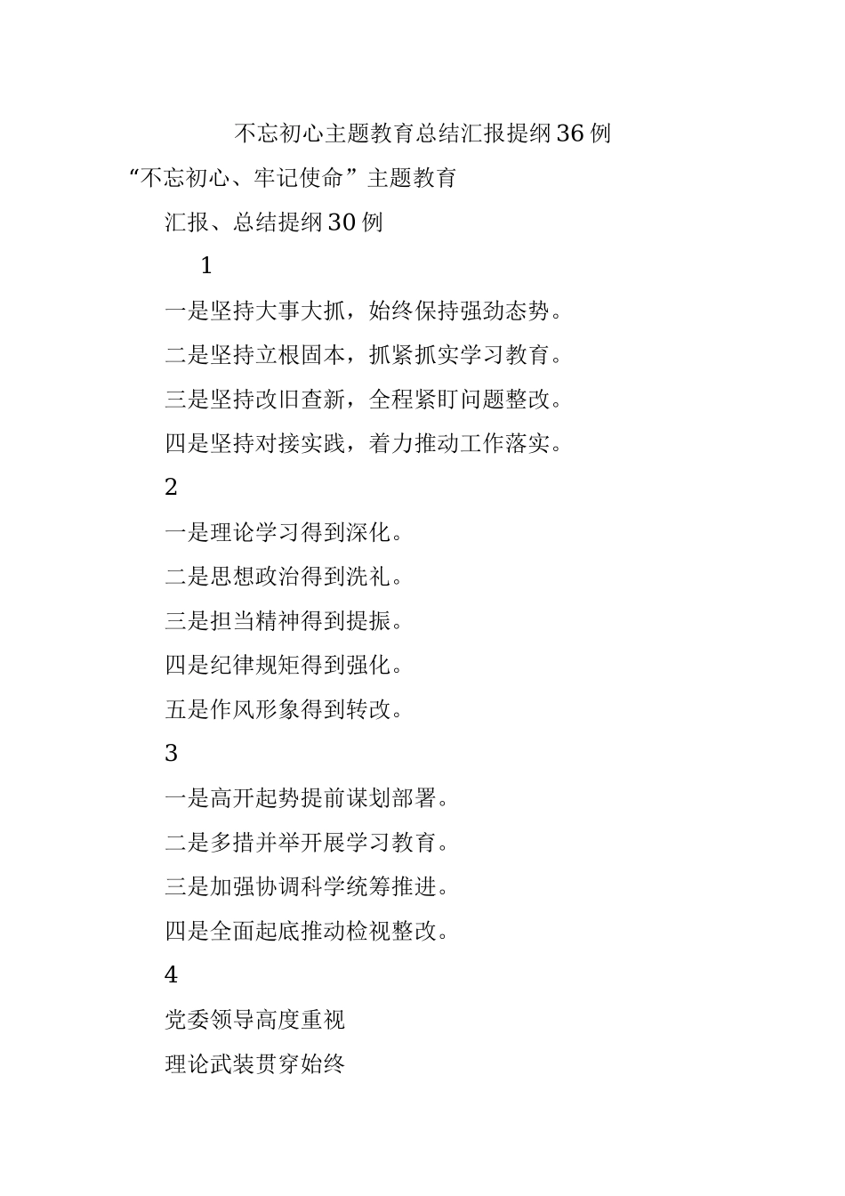 不忘初心主题教育总结汇报提纲36例.docx_第1页