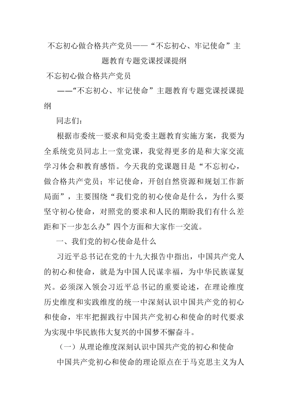 不忘初心做合格共产党员——“不忘初心、牢记使命”主题教育专题党课授课提纲.docx_第1页