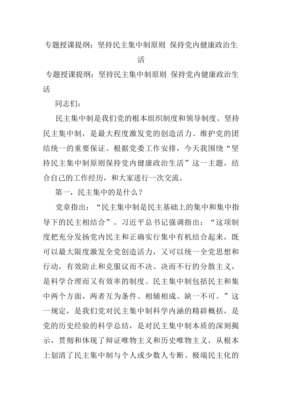 专题授课提纲：坚持民主集中制原则 保持党内健康政治生活.docx_第1页