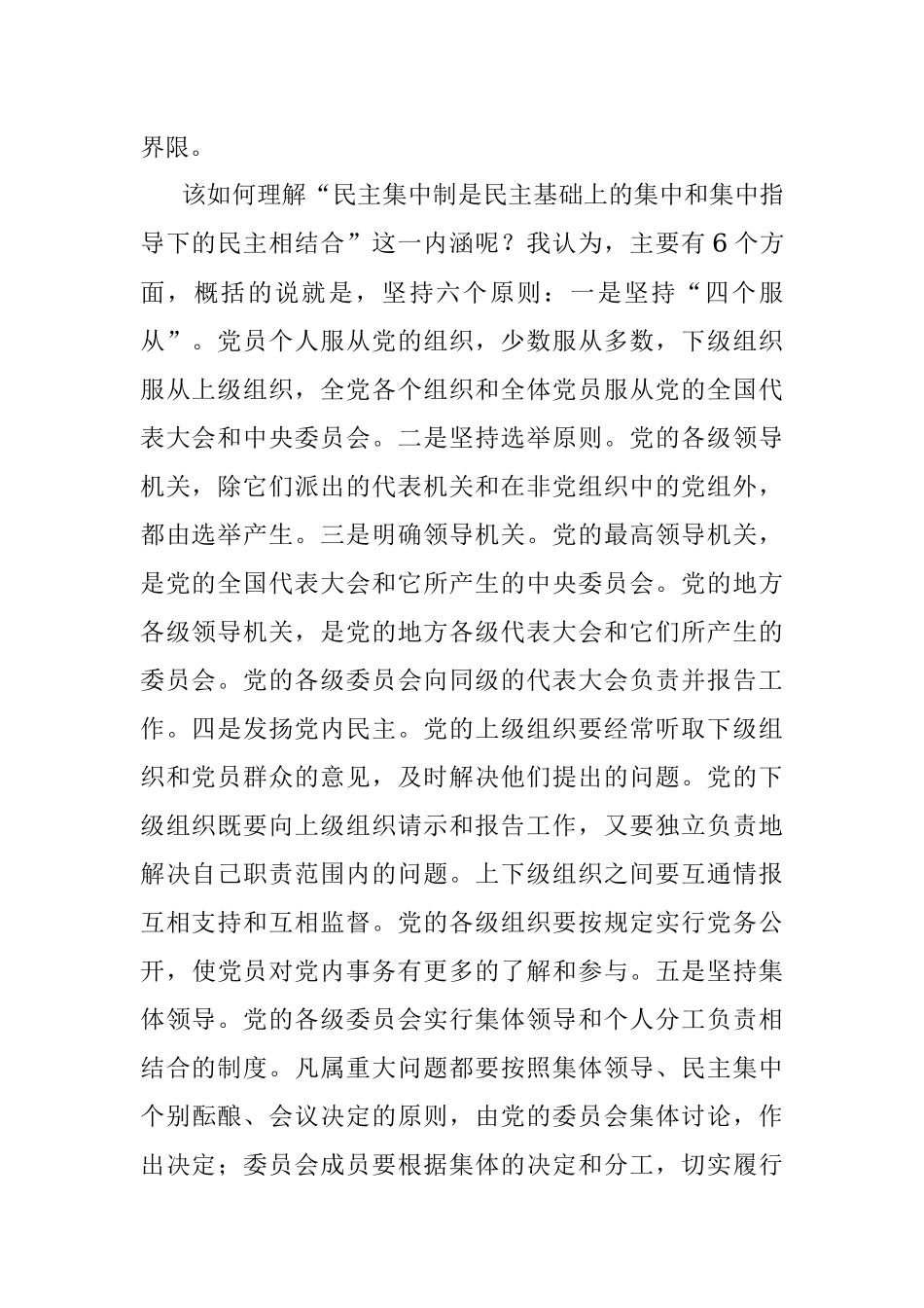 专题授课提纲：坚持民主集中制原则 保持党内健康政治生活.docx_第2页