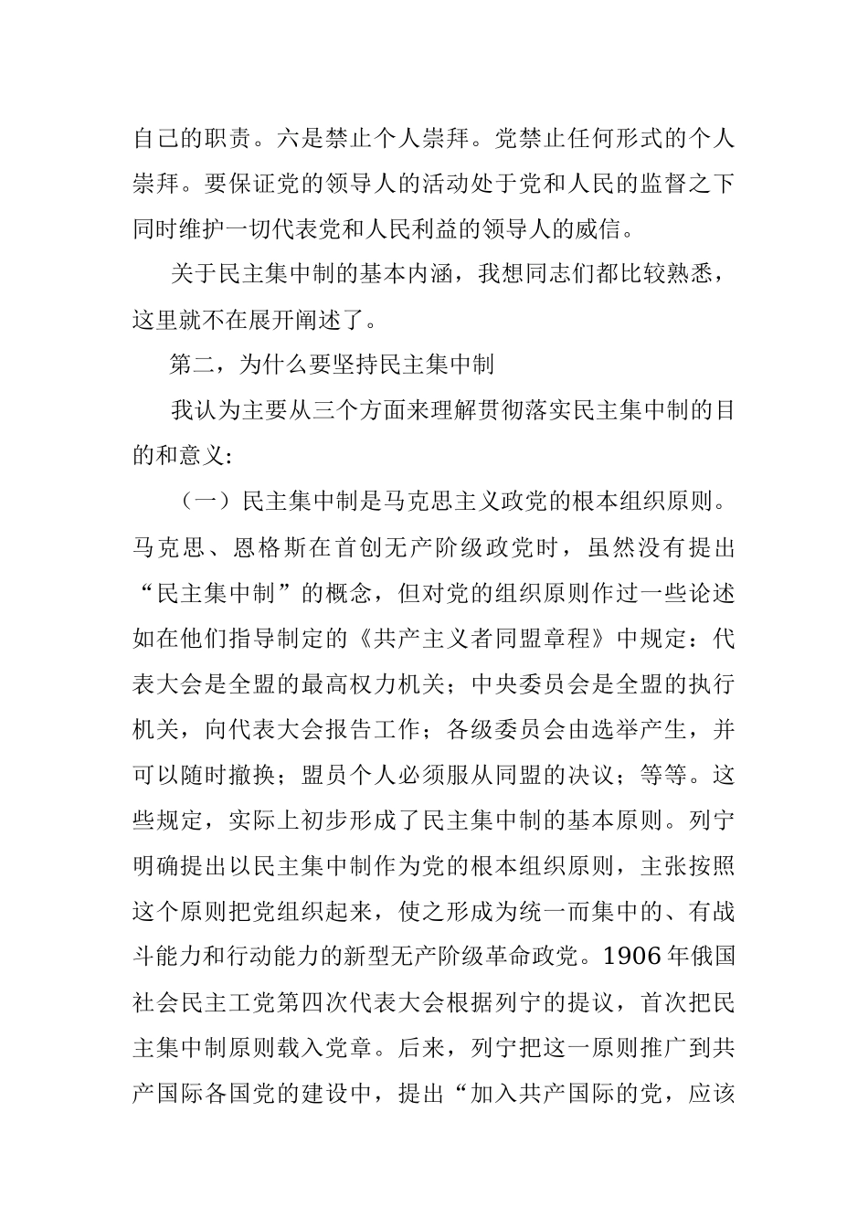 专题授课提纲：坚持民主集中制原则 保持党内健康政治生活.docx_第3页