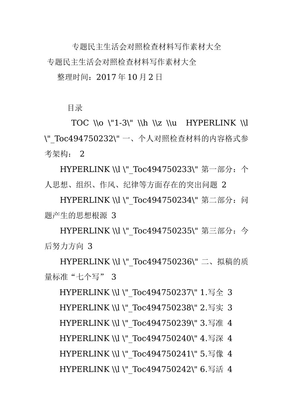 专题民主生活会对照检查材料写作素材大全.docx_第1页
