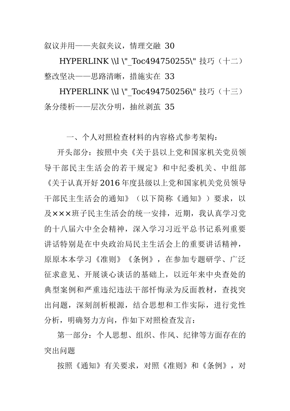 专题民主生活会对照检查材料写作素材大全.docx_第3页
