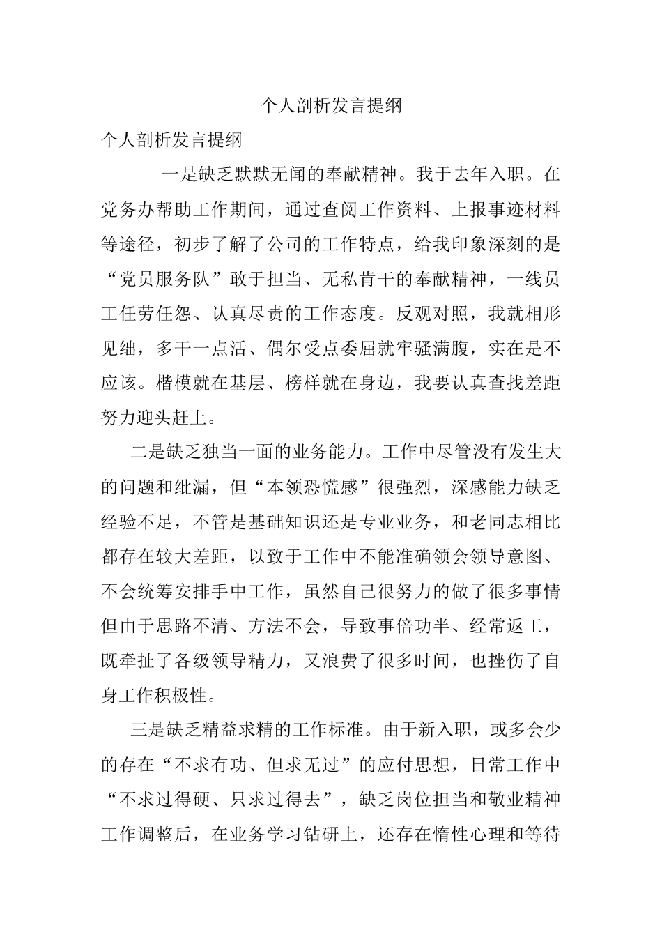 个人剖析发言提纲.docx_第1页