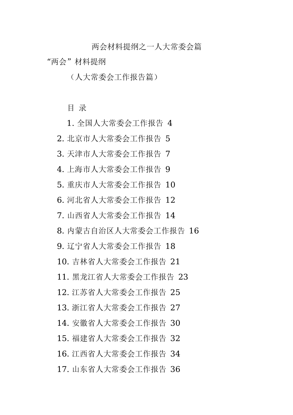 两会材料提纲之一人大常委会篇.docx_第1页