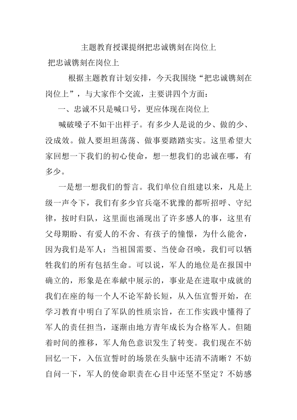 主题教育授课提纲把忠诚镌刻在岗位上.docx_第1页