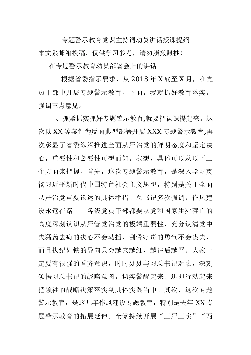 专题警示教育党课主持词动员讲话授课提纲.docx_第1页