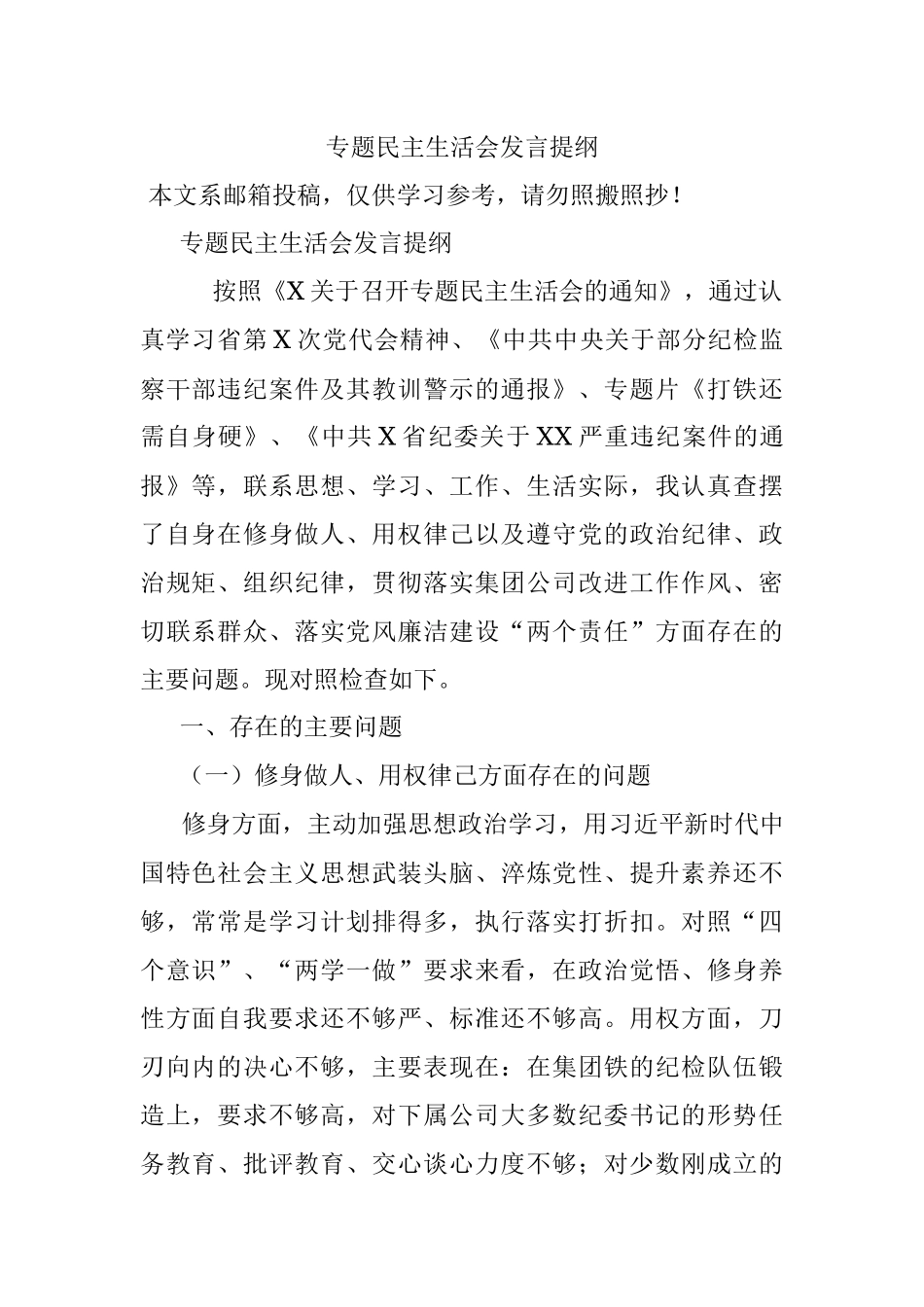 专题民主生活会发言提纲.docx_第1页