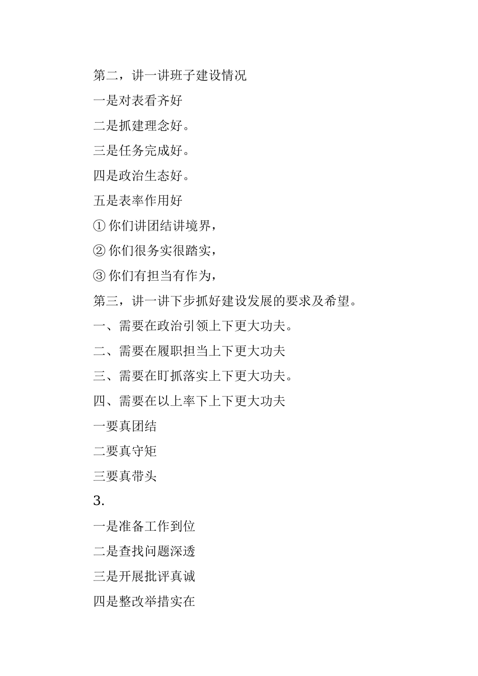 主题教育民主生活会交换意见提纲10例.docx_第3页