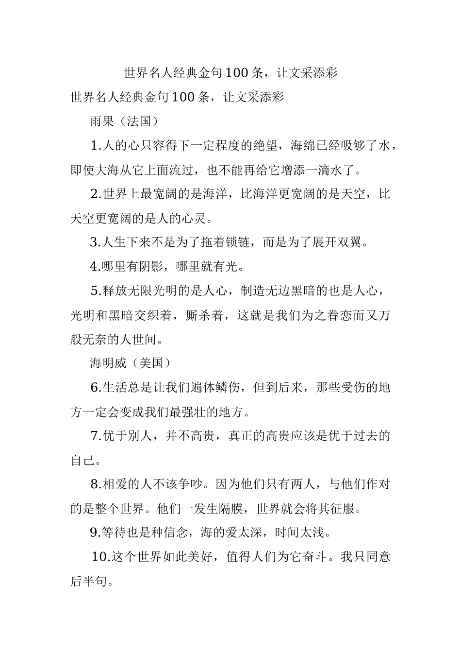 世界名人经典金句100条让文采添彩.docx_第1页