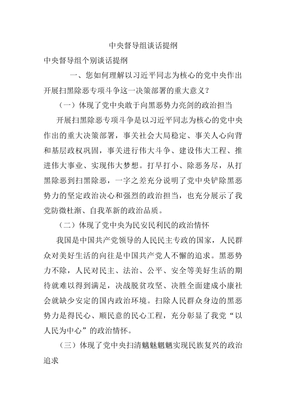 中央督导组谈话提纲.docx_第1页
