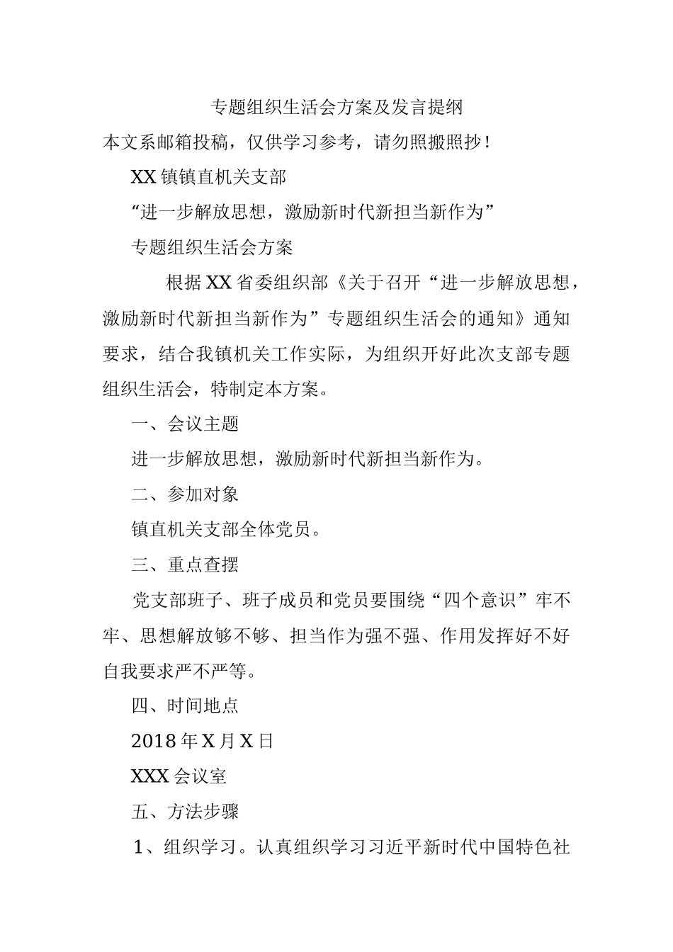 专题组织生活会方案及发言提纲.docx_第1页