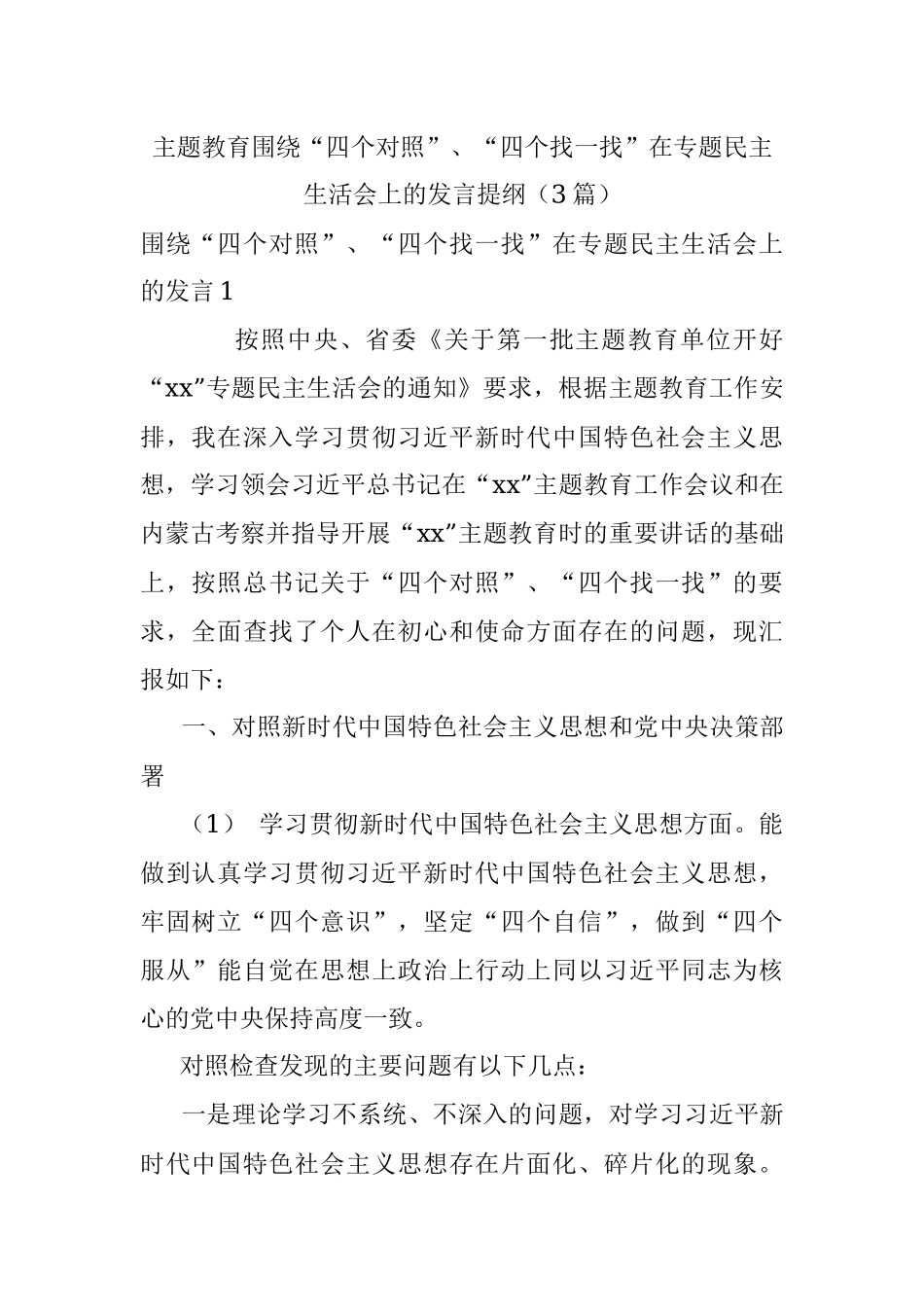主题教育围绕“四个对照”、“四个找一找”在专题民主生活会上的发言提纲（3篇）.docx_第1页