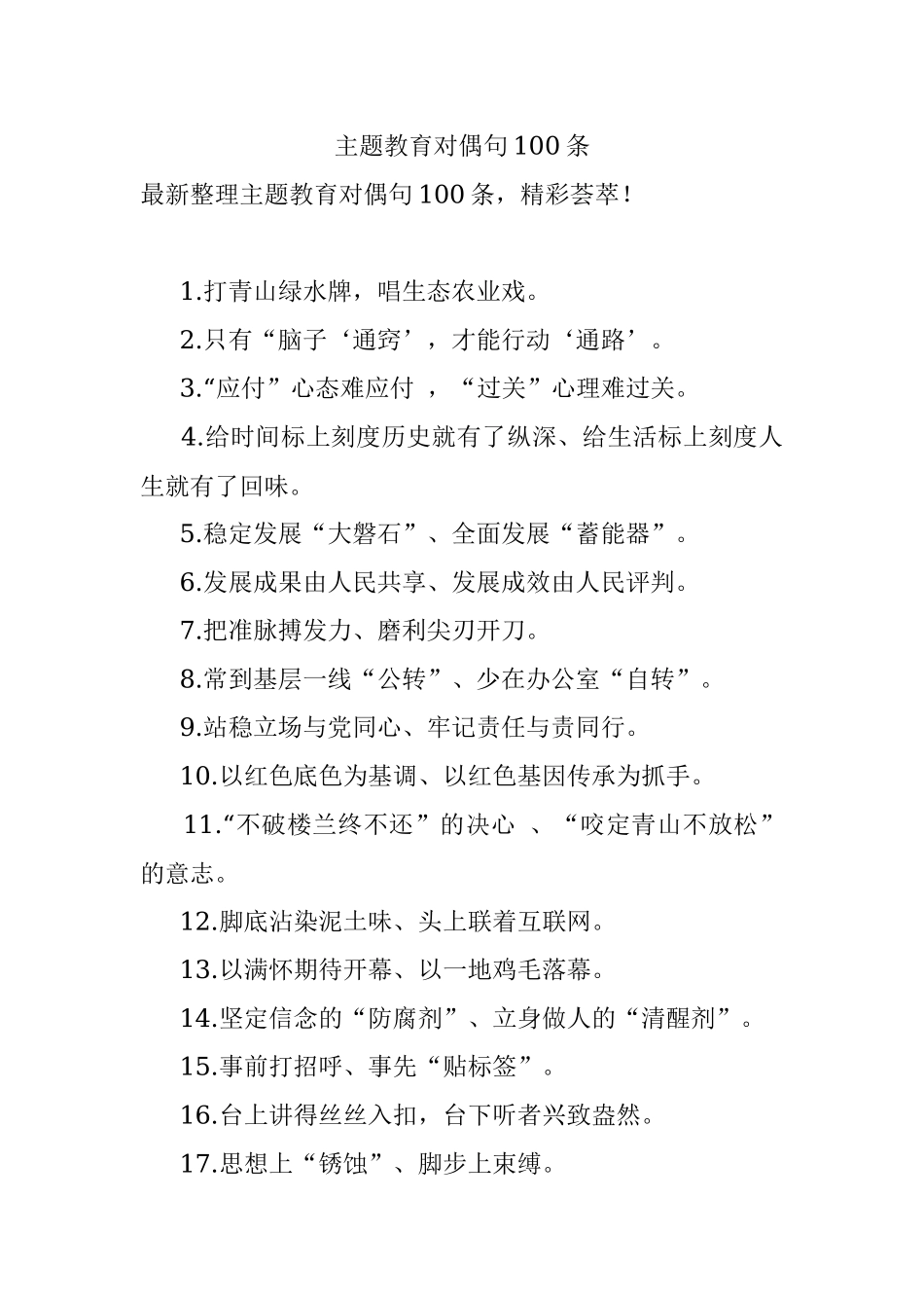 主题教育对偶句100条.docx_第1页