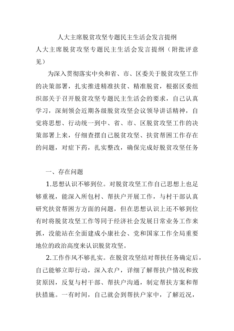 人大主席脱贫攻坚专题民主生活会发言提纲.docx_第1页