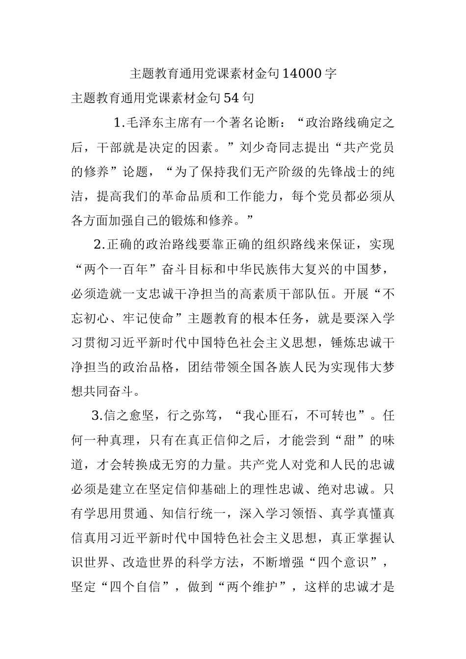 主题教育通用党课素材金句14000字.docx_第1页