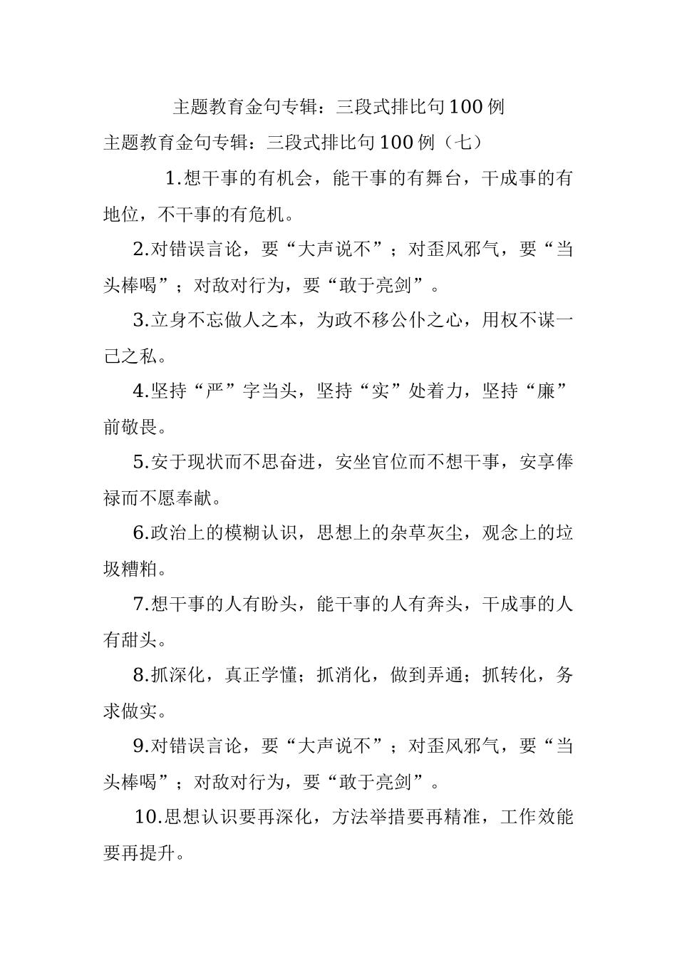 主题教育金句专辑：三段式排比句100例.docx_第1页
