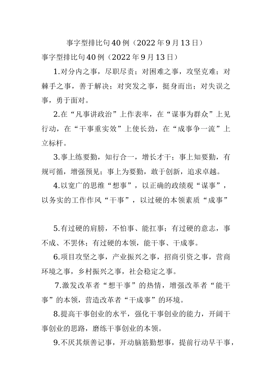 事字型排比句40例（2022年9月13日）.docx_第1页