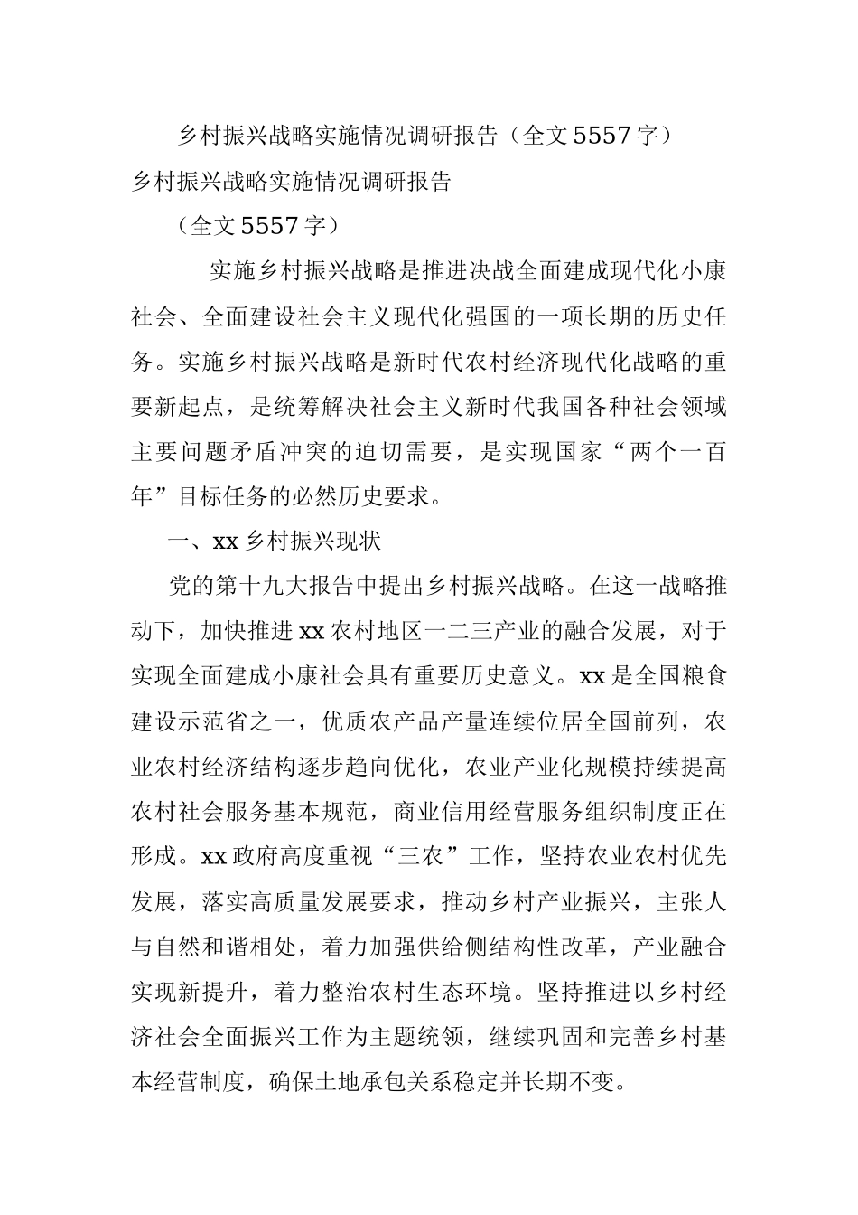 乡村振兴战略实施情况调研报告（全文5557字）.docx_第1页