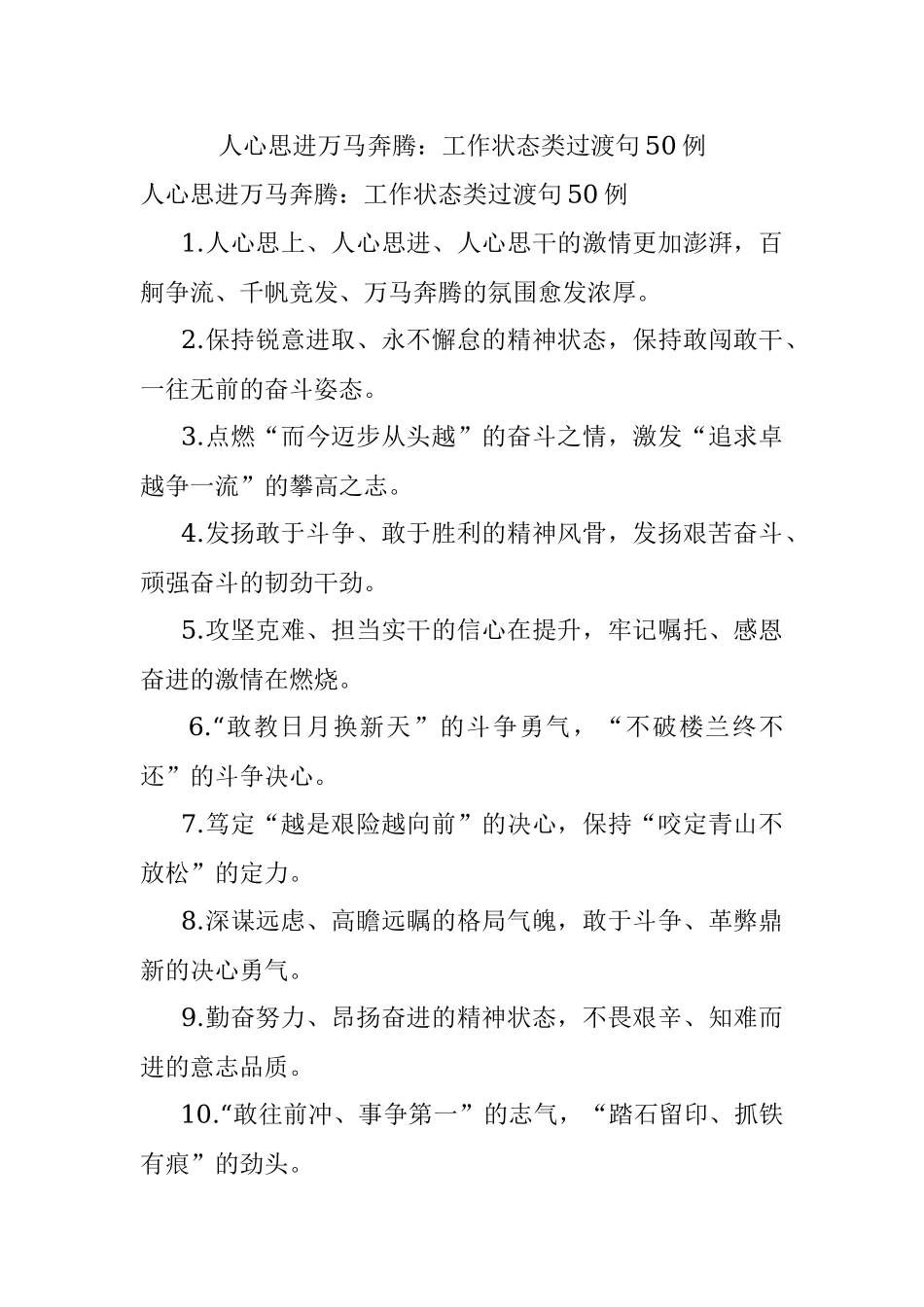 人心思进万马奔腾：工作状态类过渡句50例.docx_第1页