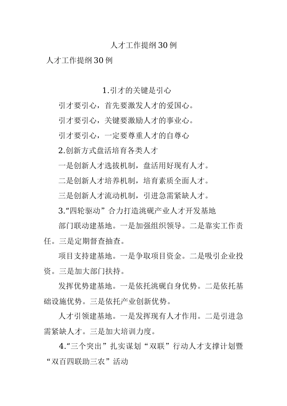 人才工作提纲30例.docx_第1页