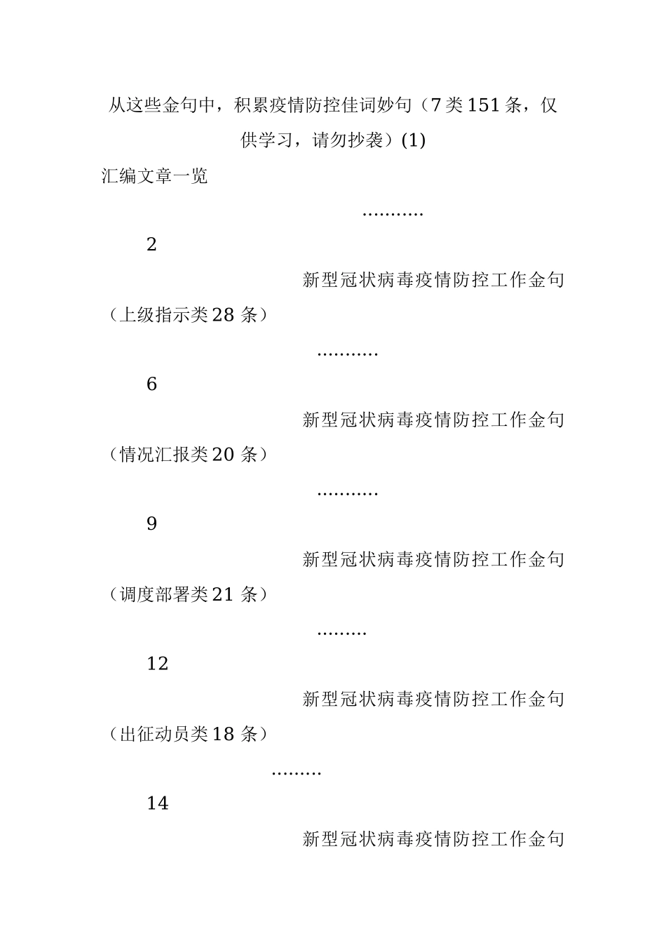 从这些金句中积累疫情防控佳词妙句（7类151条仅供学习请勿抄袭）(1).docx_第1页
