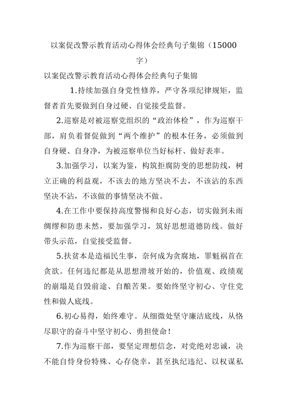 以案促改警示教育活动心得体会经典句子集锦（15000字）.docx_第1页