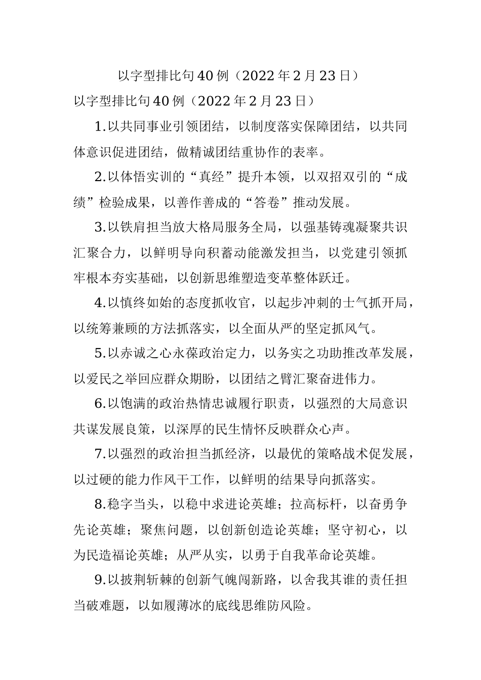 以字型排比句40例（2022年2月23日）.docx_第1页