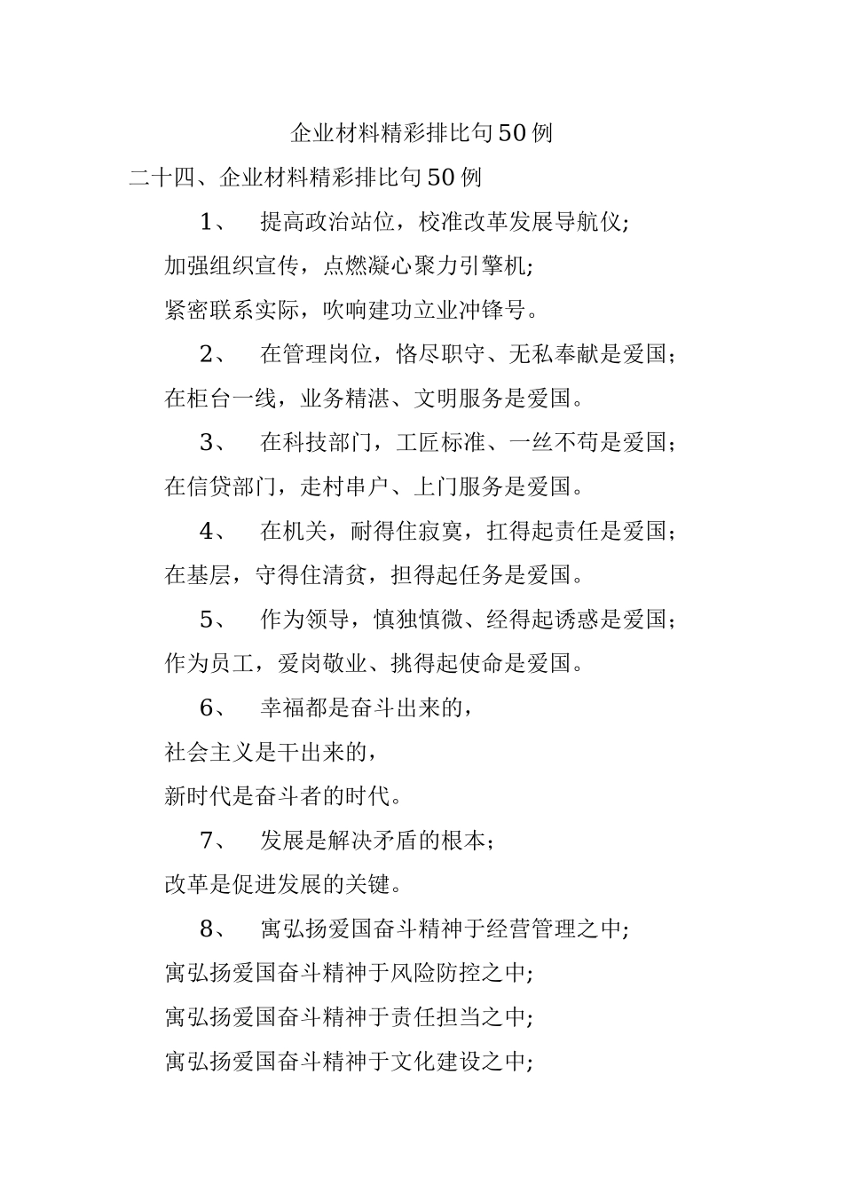企业材料精彩排比句50例.docx_第1页