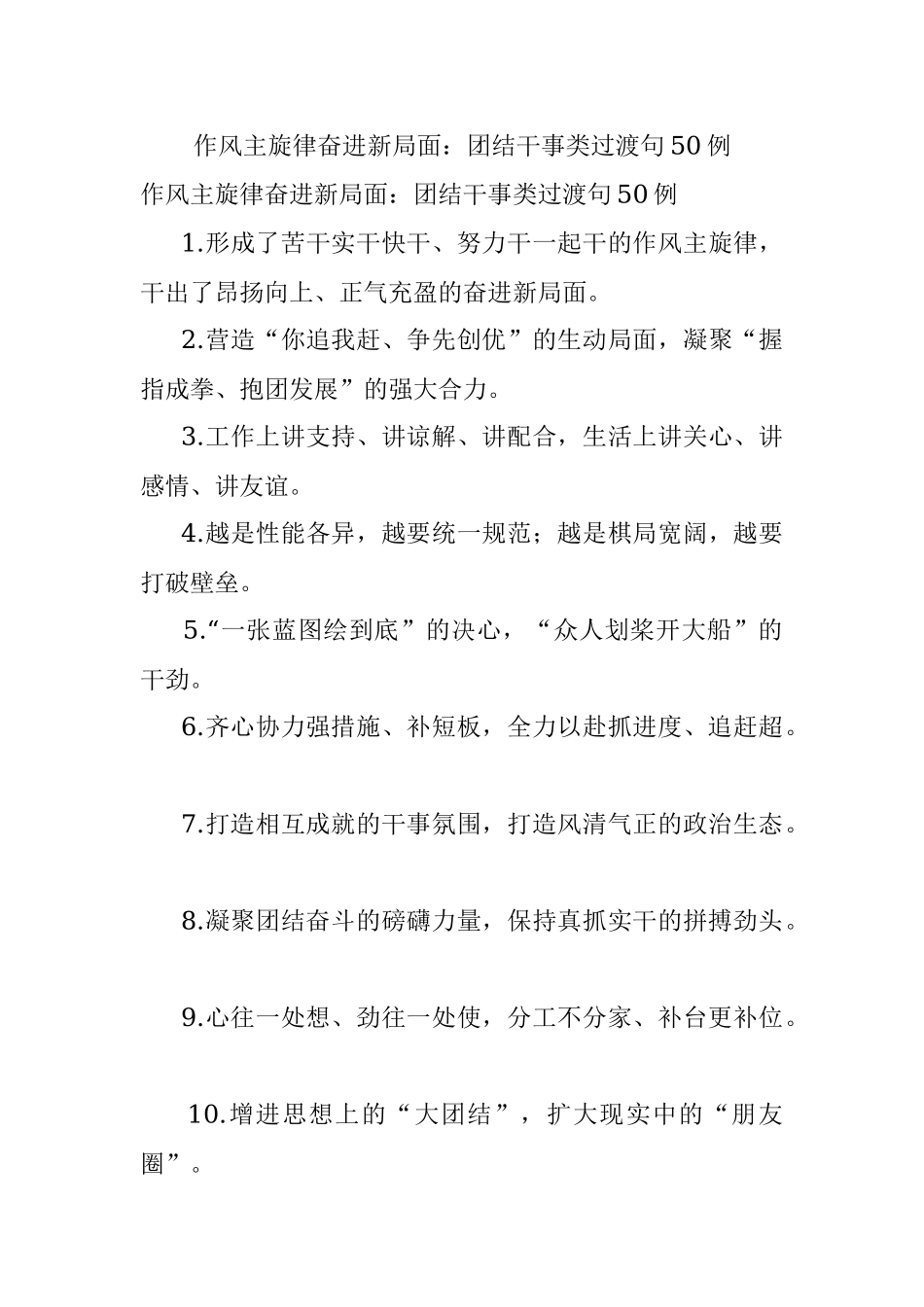 作风主旋律奋进新局面：团结干事类过渡句50例.docx_第1页