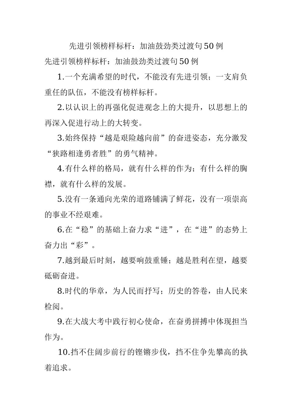 先进引领榜样标杆：加油鼓劲类过渡句50例.docx_第1页