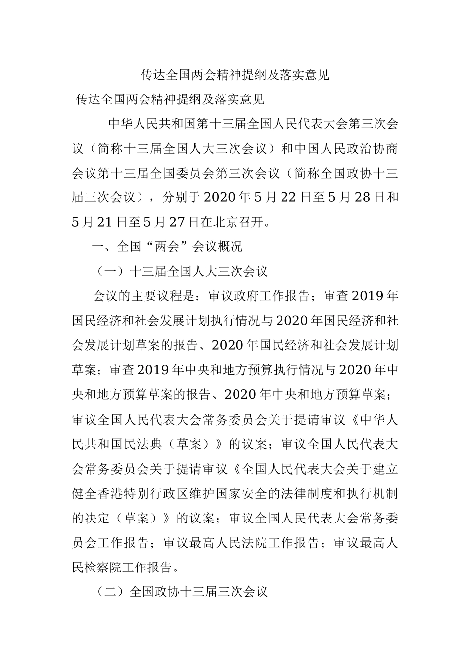 传达全国两会精神提纲及落实意见.docx_第1页