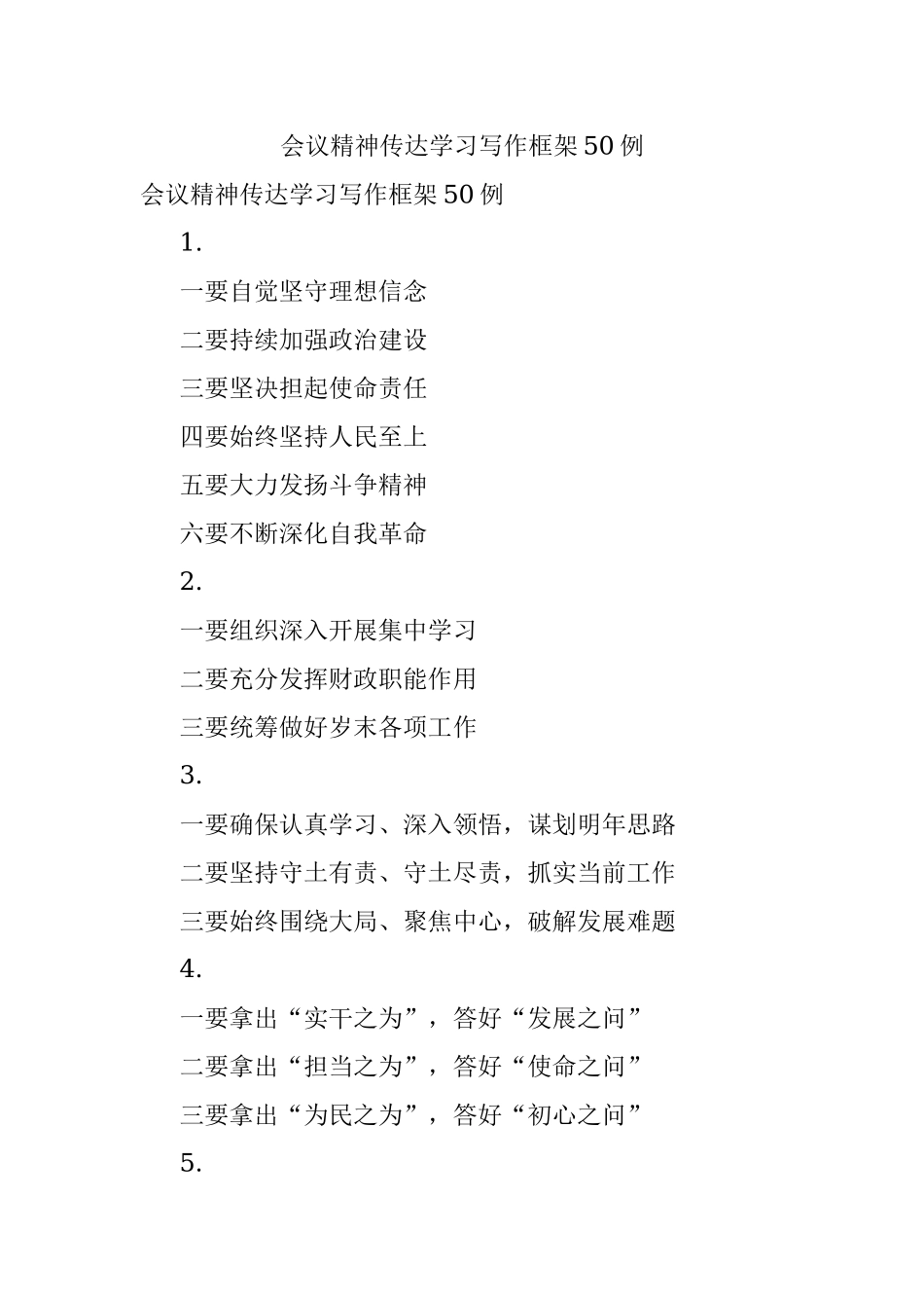 会议精神传达学习写作框架50例.docx_第1页