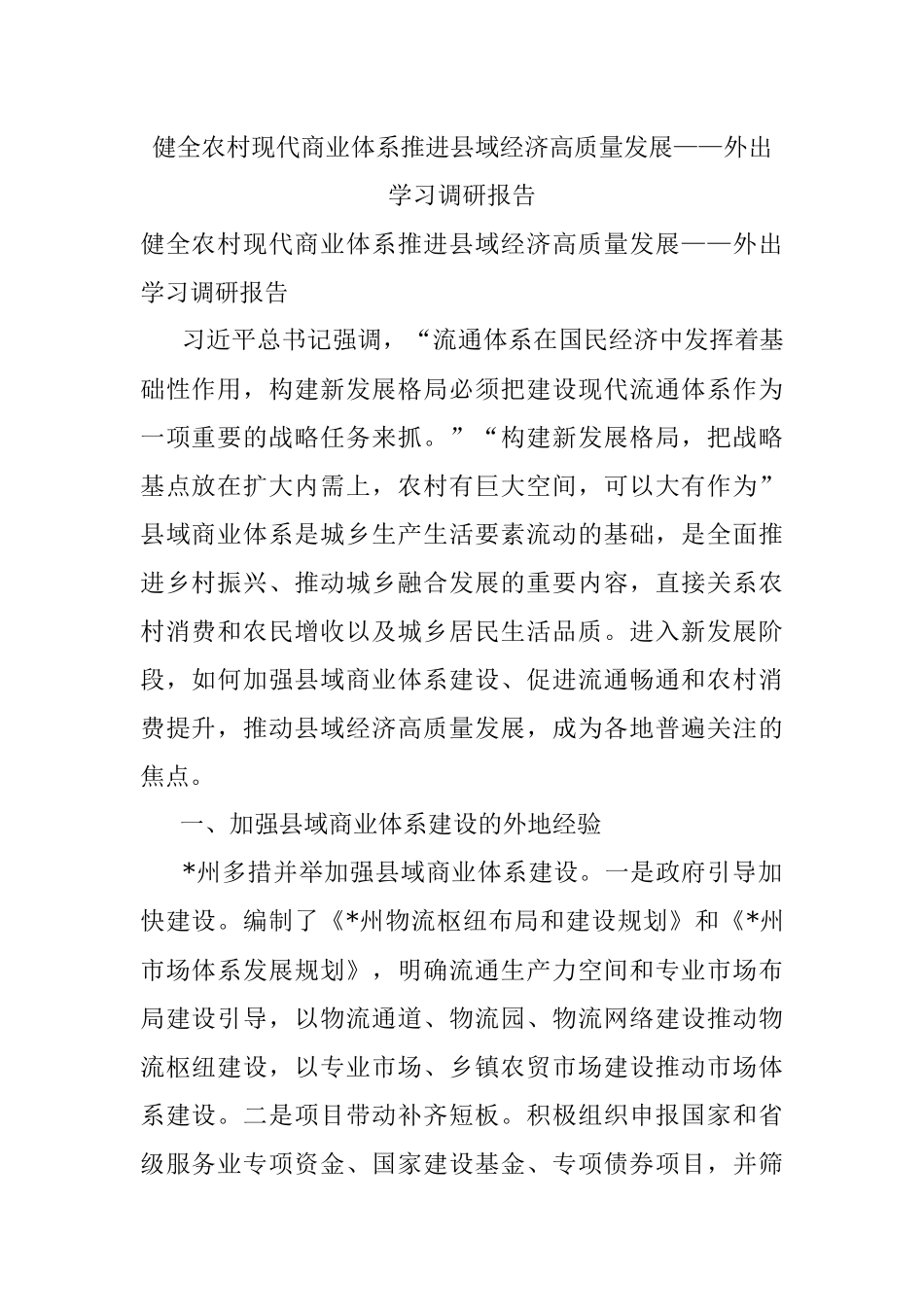 健全农村现代商业体系推进县域经济高质量发展——外出学习调研报告.docx_第1页