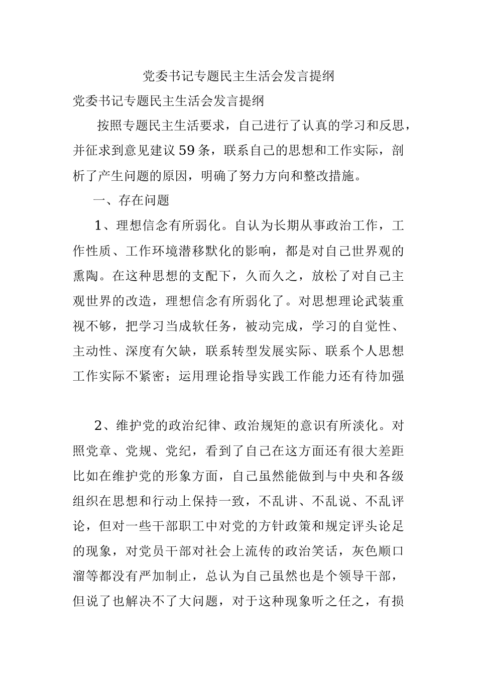 党委书记专题民主生活会发言提纲.docx_第1页
