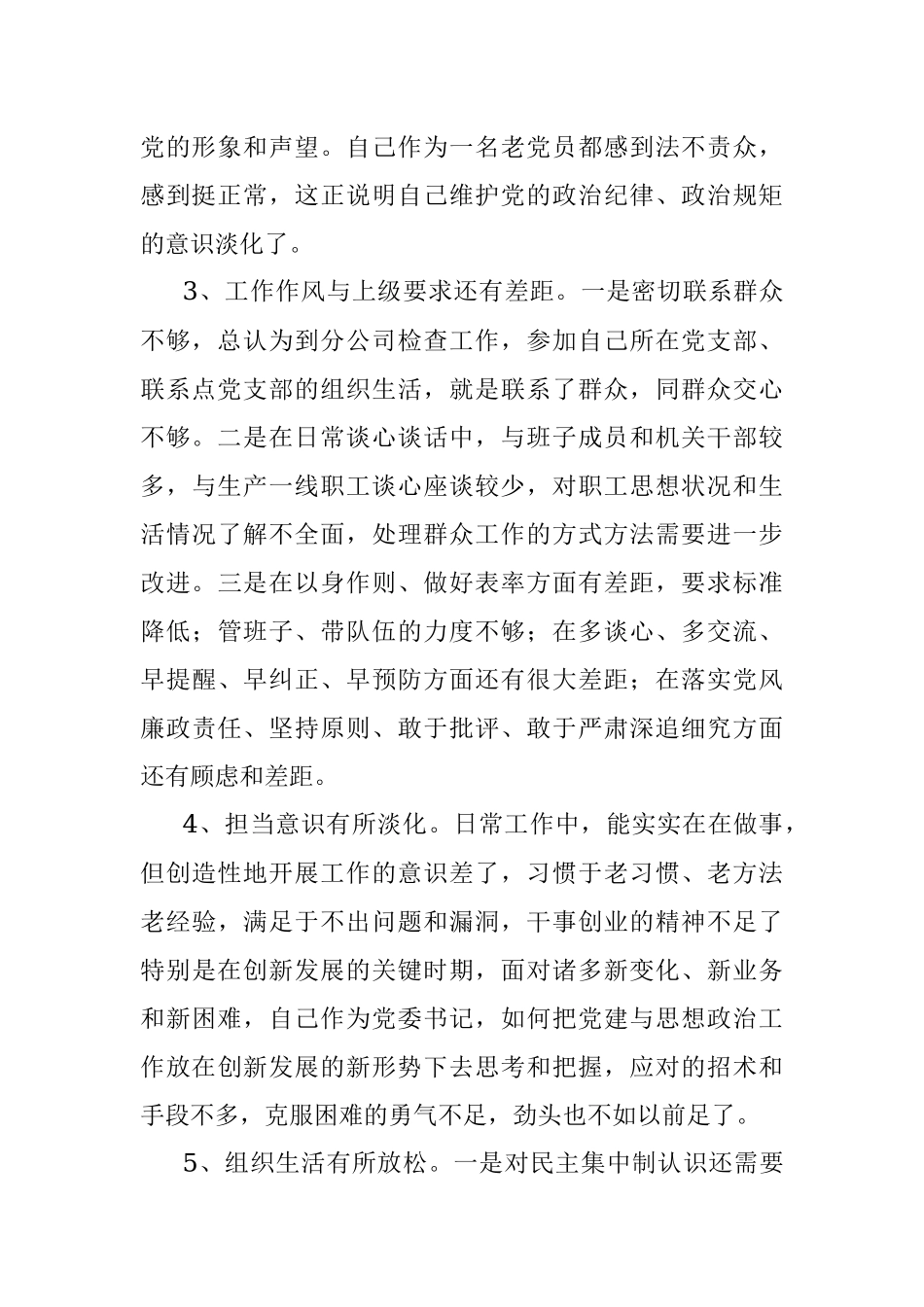 党委书记专题民主生活会发言提纲.docx_第2页
