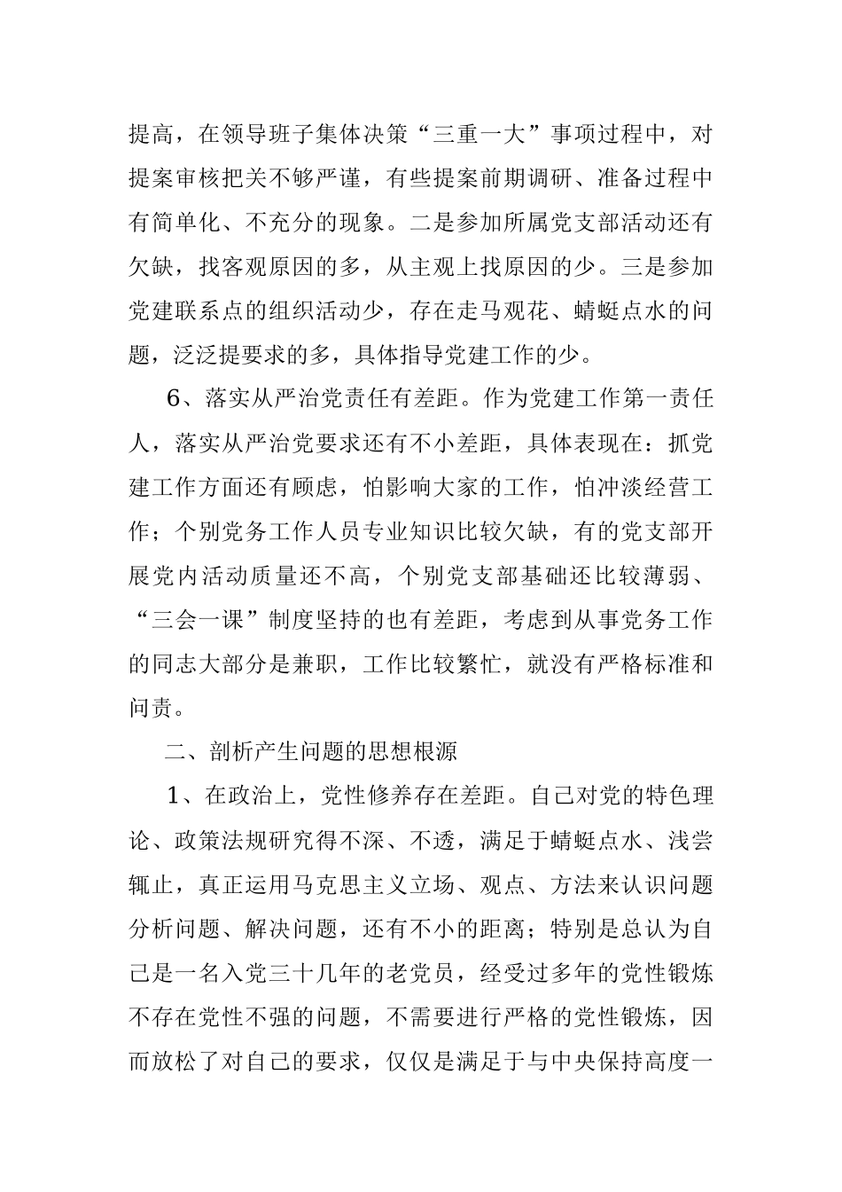 党委书记专题民主生活会发言提纲.docx_第3页