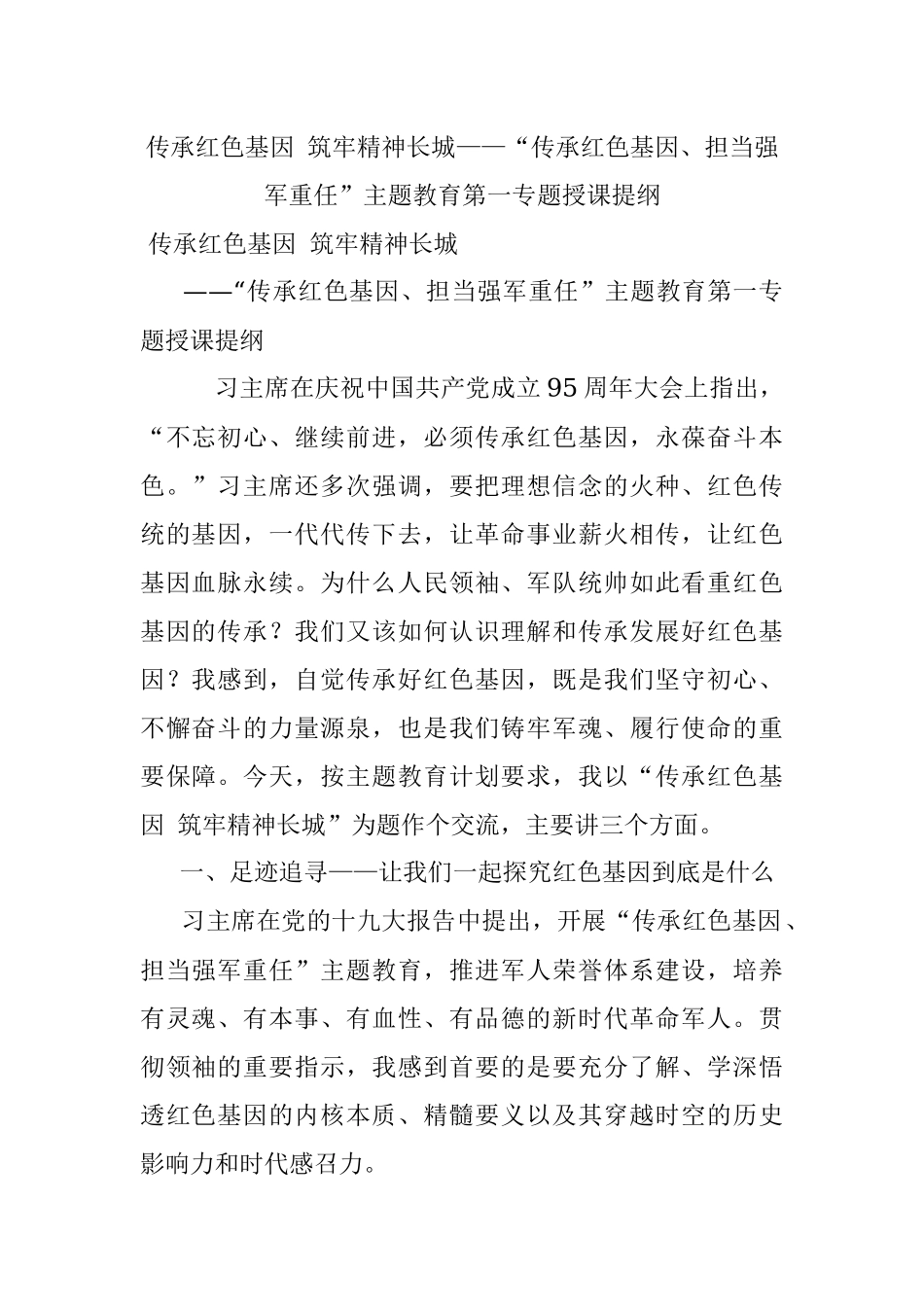 传承红色基因 筑牢精神长城——“传承红色基因、担当强军重任”主题教育第一专题授课提纲.docx_第1页