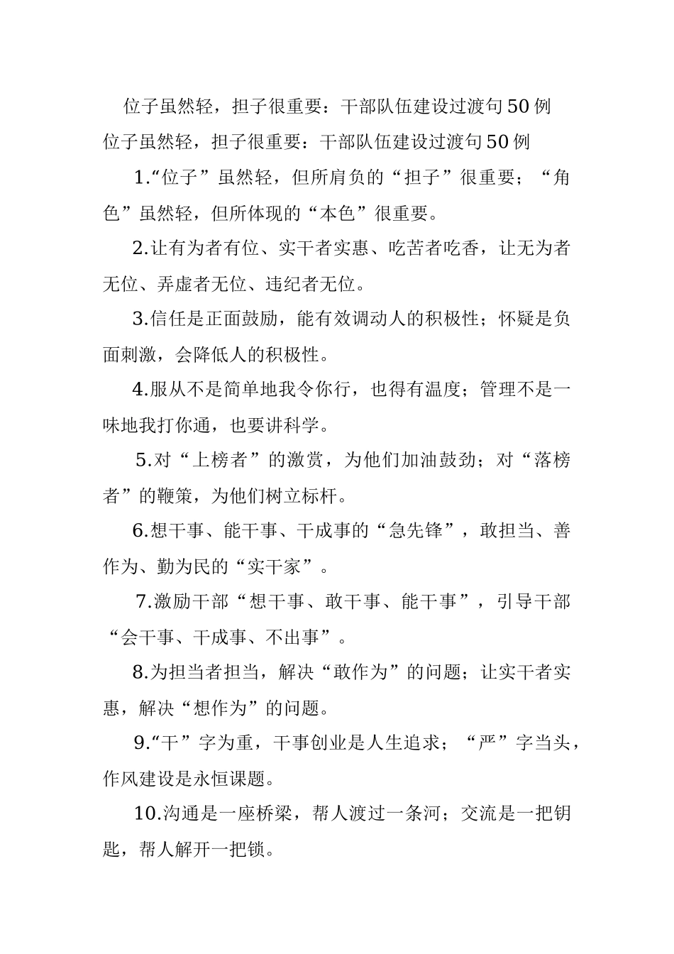 位子虽然轻担子很重要：干部队伍建设过渡句50例.docx_第1页