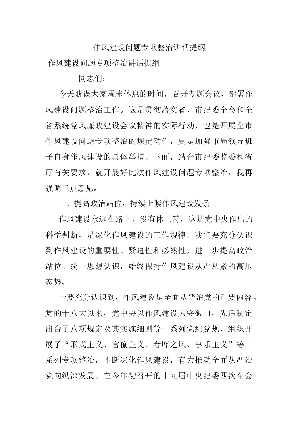 作风建设问题专项整治讲话提纲.docx_第1页
