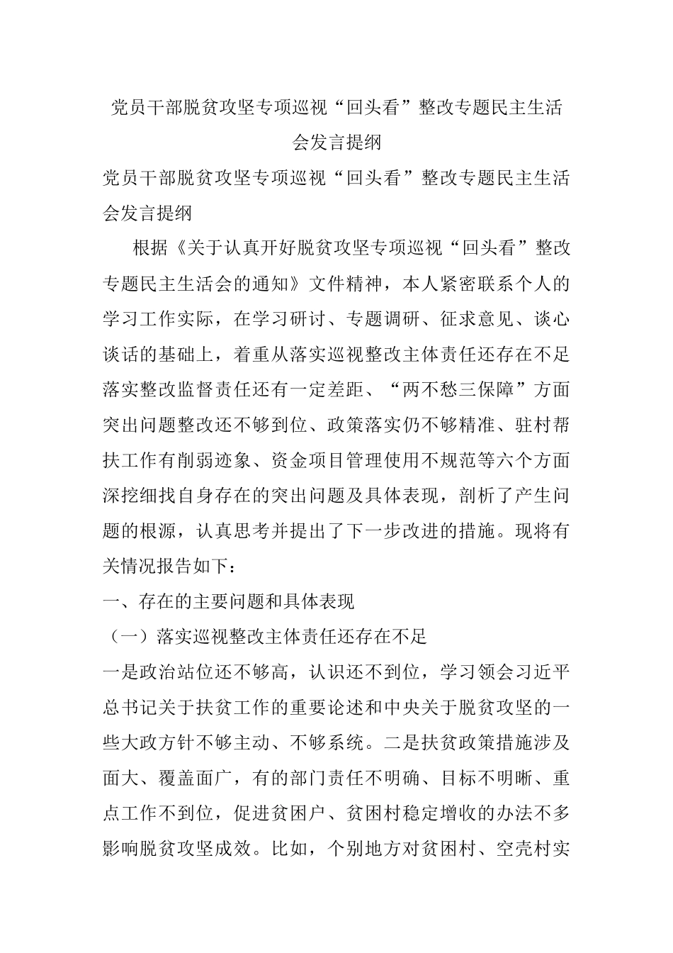 党员干部脱贫攻坚专项巡视“回头看”整改专题民主生活会发言提纲.docx_第1页