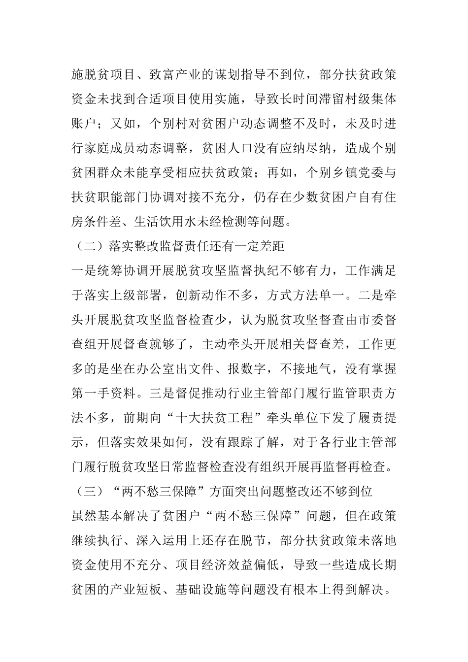 党员干部脱贫攻坚专项巡视“回头看”整改专题民主生活会发言提纲.docx_第2页