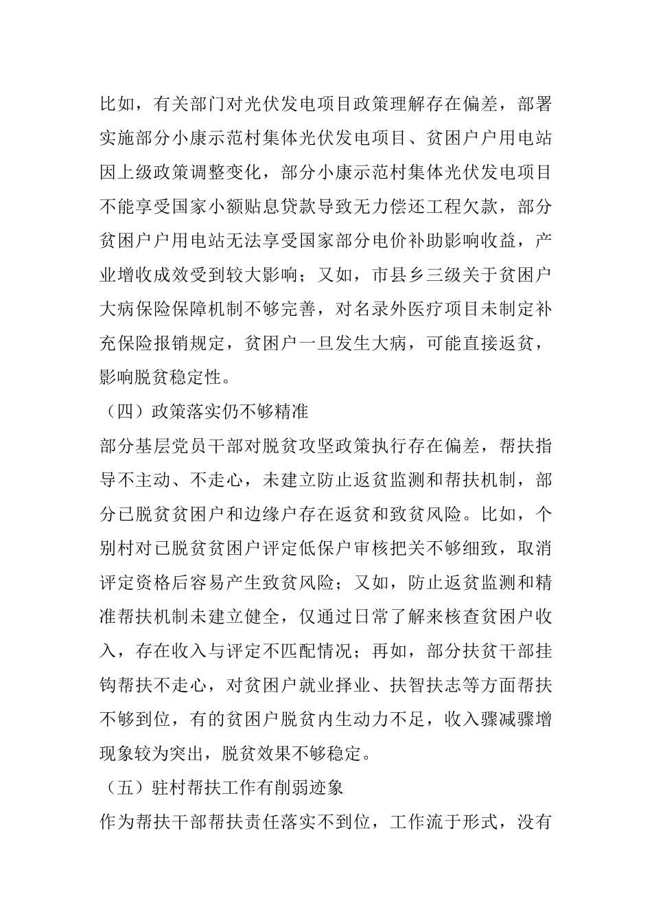 党员干部脱贫攻坚专项巡视“回头看”整改专题民主生活会发言提纲.docx_第3页