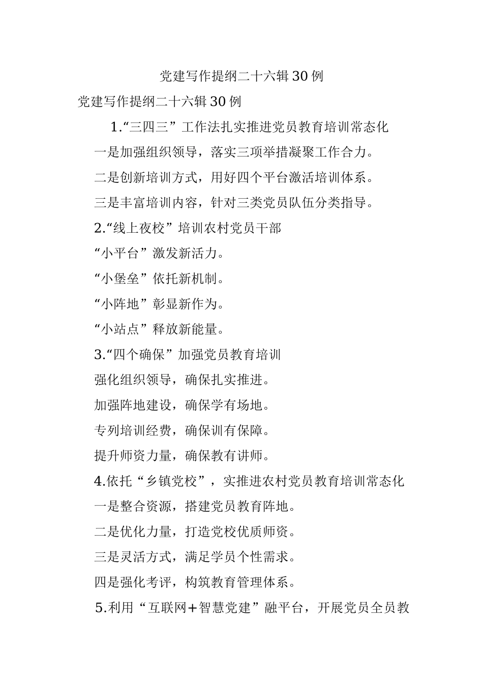 党建写作提纲二十六辑30例.docx_第1页