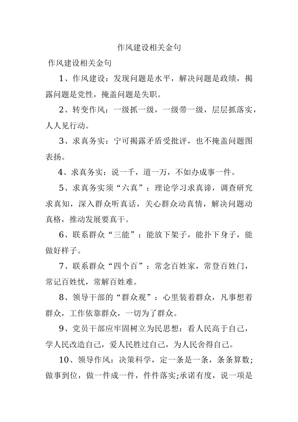 作风建设相关金句.docx_第1页