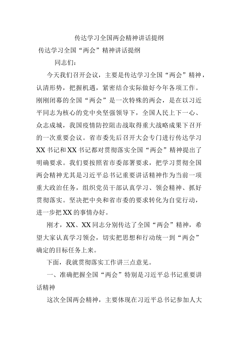 传达学习全国两会精神讲话提纲.docx_第1页