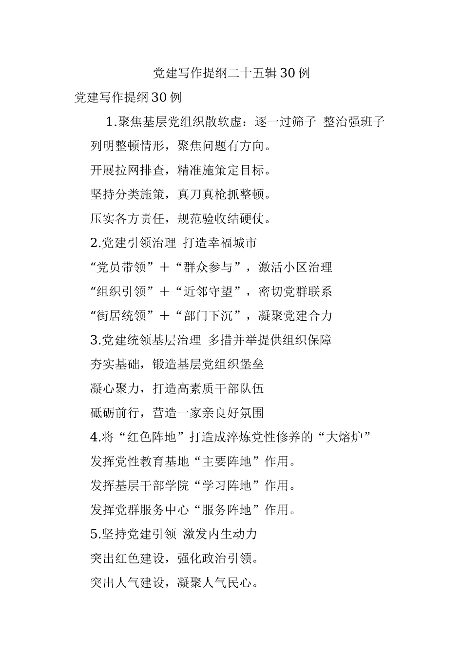 党建写作提纲二十五辑30例.docx_第1页